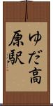 ゆだ高原駅 Scroll