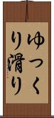 ゆっくり滑り Scroll
