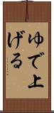 ゆで上げる Scroll