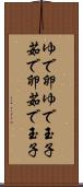 ゆで卵 Scroll