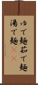 ゆで麺 Scroll