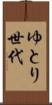 ゆとり世代 Scroll