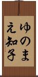ゆのまえ知子 Scroll