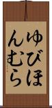 ゆびほんむら Scroll
