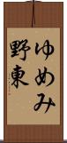 ゆめみ野東 Scroll