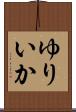 ゆりいか Scroll