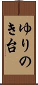 ゆりのき台 Scroll