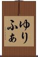 ゆりふぁ Scroll