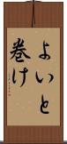 よいと巻け Scroll