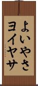 よいやさ Scroll