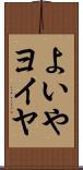 よいや Scroll