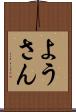 ようさん Scroll