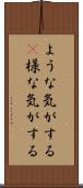ような気がする(P) Scroll