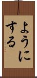 ようにする Scroll