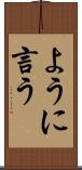 ように言う Scroll