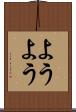 ようよう Scroll