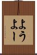 よう Scroll