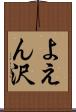 よえん沢 Scroll
