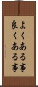 よくある事 Scroll