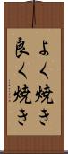 よく焼き Scroll