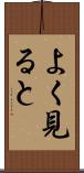 よく見ると Scroll