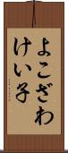 よこざわけい子 Scroll