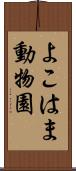 よこはま動物園 Scroll