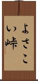 よさこい峠 Scroll