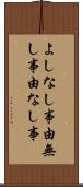 よしなし事 Scroll