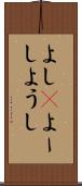 よし(P) Scroll