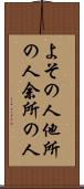 よその人 Scroll