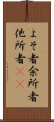 よそ者 Scroll
