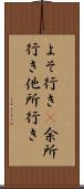 よそ行き(P) Scroll