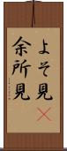 よそ見(P) Scroll