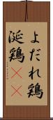 よだれ鶏 Scroll