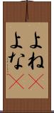 よね(P) Scroll