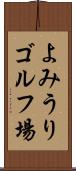 よみうりゴルフ場 Scroll