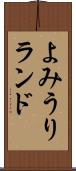 よみうりランド Scroll
