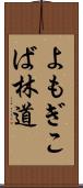 よもぎこば林道 Scroll
