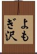 よもぎ沢 Scroll