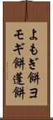 よもぎ餅 Scroll