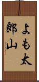 よも太郎山 Scroll