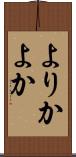 よりか Scroll