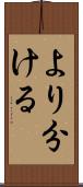 より分ける Scroll