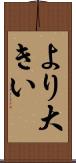 より大きい Scroll