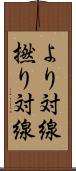 より対線 Scroll