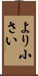 より小さい Scroll