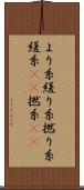 より糸 Scroll