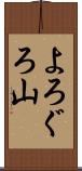 よろぐろ山 Scroll