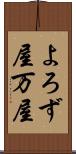 よろず屋 Scroll